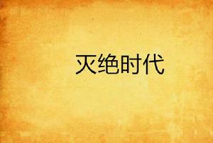 滅絕時代 滅絕時代