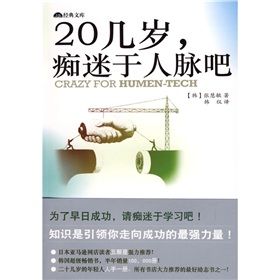《20幾歲痴迷於人脈吧》 《20幾歲痴迷於人脈吧》