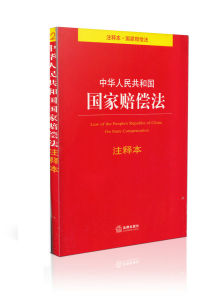 中華人民共和國國家賠償法
