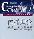 傳播理論