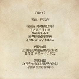 單心[嚴藝丹演唱的歌曲]