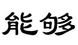 能夠 能夠