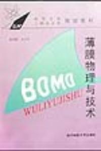 薄膜物理與技術 薄膜物理與技術