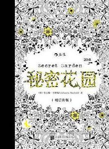 秘密花園(明信片版) 秘密花園(明信片版)