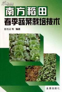 南方稻田春季蔬菜栽培技術 南方稻田春季蔬菜栽培技術