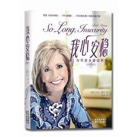 我心安穩:與不安全感說拜拜 我心安穩:與不安全感說拜拜