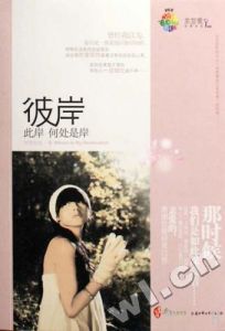 《彼岸此岸何處是岸》 《彼岸此岸何處是岸》