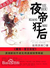 夜帝狂後 夜帝狂後