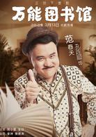 萬能圖書館[2018年叫獸易小星執導電視劇]