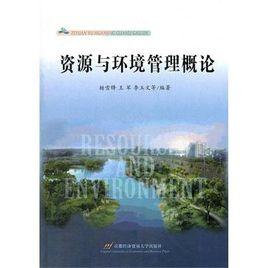 資源與環境管理概論 資源與環境管理概論