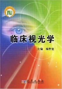 臨床視光學 臨床視光學