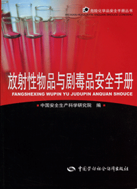 放射性物品與劇毒品安全手冊 放射性物品與劇毒品安全手冊