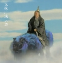 影視劇中的廣法天尊