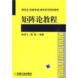 矩陣論教程 矩陣論教程