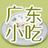 廣東小吃大全 廣東小吃大全