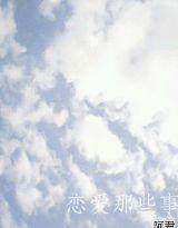 戀愛那些事[戀愛那些事a361354329的小說]