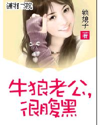 牛狼老公,很腹黑 牛狼老公,很腹黑