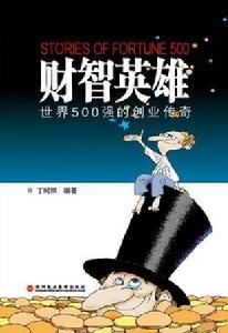 財智英雄 財智英雄