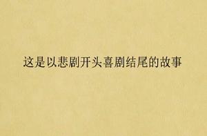 這是以悲劇開頭喜劇結尾的故事 這是以悲劇開頭喜劇結尾的故事