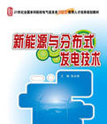 《新能源與分散式發電技術》