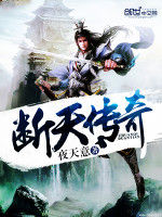 斷天傳奇 斷天傳奇