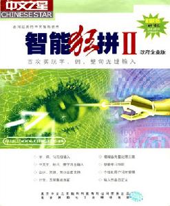 中文之星智慧型狂拼