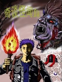 奇聞怪談錄 奇聞怪談錄