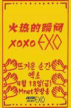 火熱的瞬間XOXO EXO 火熱的瞬間XOXO EXO