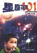 星座花園101 星座花園101