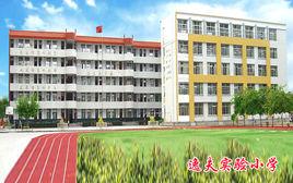 城廂區逸夫實驗國小 城廂區逸夫實驗國小