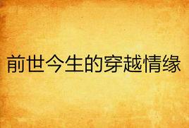 前世今生的穿越情緣 前世今生的穿越情緣