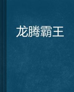 龍騰霸王 龍騰霸王