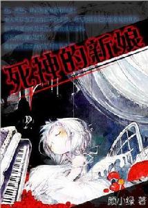 死神的新娘 死神的新娘
