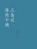 海內十洲三島記