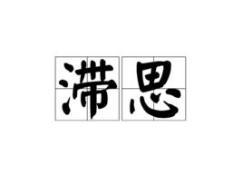 滯思 滯思