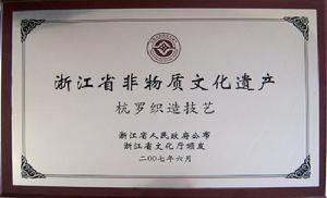 浙江省政府公布的非物質文化遺產授權牌