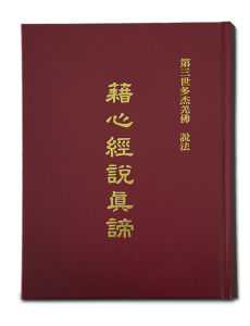 藉心經說真諦 藉心經說真諦