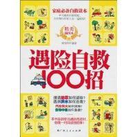 遇險自救100招 遇險自救100招