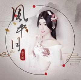 風中月[秦艾德演唱歌曲]