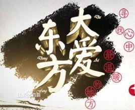 大愛東方 大愛東方