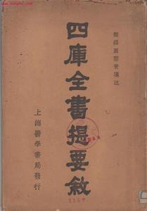 《四庫全書提要》