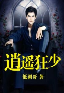 逍遙狂少 逍遙狂少