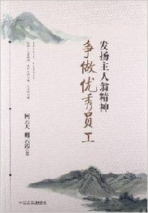 發揚主人翁精神爭做優秀員工 發揚主人翁精神爭做優秀員工