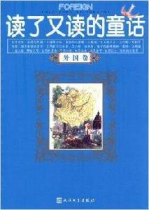讀了又讀的童話 讀了又讀的童話