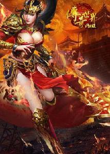 傳奇世界[2017年貪玩發行的頁游]