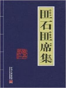 匪石匪席集 匪石匪席集