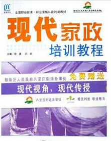 現代家政培訓教程