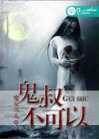 鬼叔,不可以 鬼叔,不可以