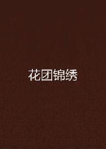 花團錦繡 花團錦繡