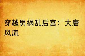 穿越男禍亂後宮:大唐風流 穿越男禍亂後宮:大唐風流